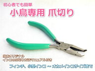 送料無料 | 小鳥用ツメ切り（インコ・オウム用爪切り） ・小鳥専門の動物病院でも使用