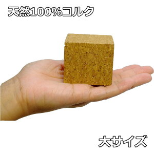 送料無料 | インコのおもちゃ 天然100%コルク ブロック(大)