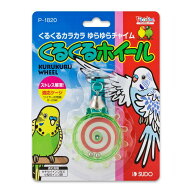 送料無料 | インコのおもちゃ くるくるホイール（P−1820）