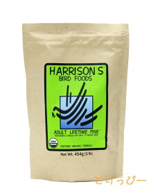 送料無料 | ハリソン(Harrison s) 鳥用ペレット アダルトライフタイム　ファイン(小粒) 454g