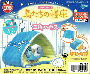 送料無料 | インコのおもちゃ 小鳥たちの寝床 三角ハウス マルカン MB-120(インコのテント・ベッド・ハウス)