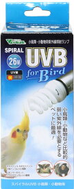 送料無料 | ビバリア 小鳥用紫外線ライト スパイラルUVB for Bird 26W　お部屋で安全に日光浴