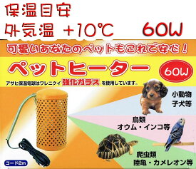 送料無料 | アサヒ ペットヒーター 60W カバー付き　旭光電機工業