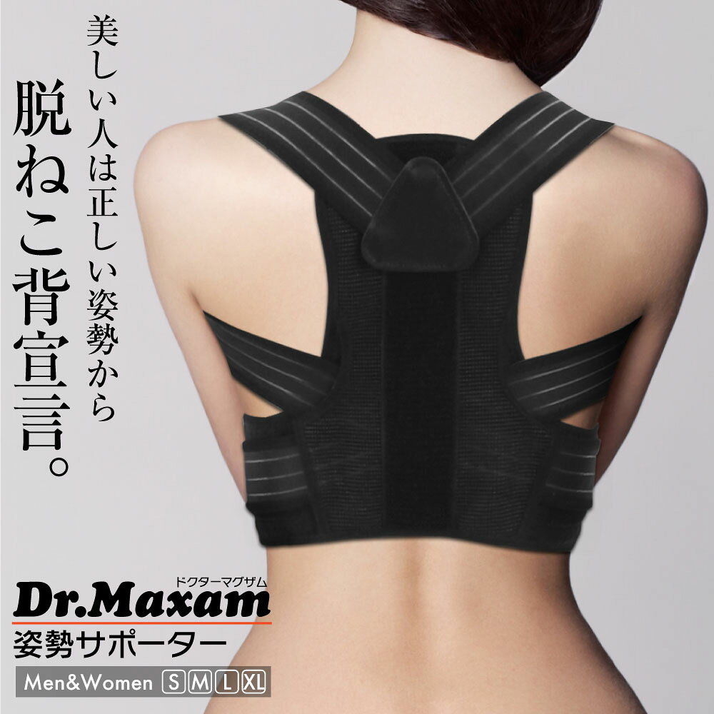 楽天市場 Dr マグザム 姿勢サポーター 猫背ベルト 巻き肩 矯正 猫背 姿勢ベルト 背筋ベルト 男性 女性 子供 背筋 サポーター 着用時は 猫背矯正ベルト 美姿勢 美姿勢サポーター 姿勢矯正 姿勢矯正サポーター 姿勢矯正ベルト 中谷進之介 選手 推薦 フィジカルデザイン