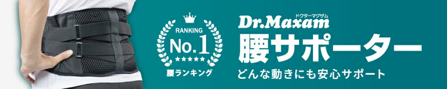 腰サポーター