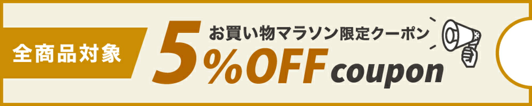 お買い物マラソン開催！5％OFFクーポン配信中