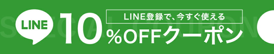 【LINEお友だち記念】全品10％OFFクーポン