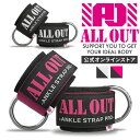 ≪公式≫ALL OUT【IFBB PROトップ選手愛用】 オールアウト アンクルストラップ 左右1組セット ケーブルマシン用 ケー…