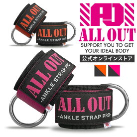 【8/11まで★5％OFF】≪公式≫ALL OUT【IFBB PROトップ選手愛用】 オールアウト アンクルストラップ 左右1組セット ケーブルマシン用 ケーブルトレーニング 筋トレ エクササイズ フィットネス 足首ストラップ 調節可能 ウエイトトレーニング アンクルウエイト