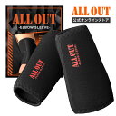 ≪公式≫ALL OUT【IFBB Pro 湯浅幸大選手 監修】エルボースリーブ オールアウト 肘サポーター 筋トレ ウエイトトレー…