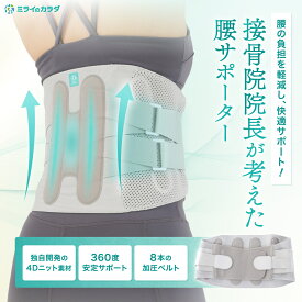 ≪【接骨院院長監修】≪公式≫ミライのカラダ 腰サポーター らく軽フィット 腰痛ベルト コルセット 軽量 服に響かない 男性 女性 ユニセックス 夏 腰用ベルト 力仕事 姿勢サポート 軽量ベルト 洗えるベルト 日常ケアグッズ