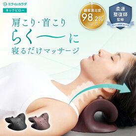 【1/15限定★クーポンで15%OFF】≪公式≫ミライのカラダ 柔道整復師監修 ネックストレッチピロー ネックピロー 首ストレッチ 肩甲骨はがし ストレートネック 肩こり 首こり 首枕 解消グッズ ピロー 首 マッサージ ストレッチ