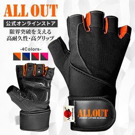 ≪公式≫ALL OUT【IFBB PROトップ選手愛用】 オールアウト トレーニンググローブ 筋トレローブ リフティンググローブ グローブ パワーグリッププロ 握力補助 男性 女性 メンズ レディース 手首ガード 筋トレ ジム 懸垂 左右一組 握力補助