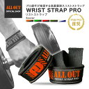 【2/10まで★クーポンで5％OFF】≪公式≫ALL OUT【IFBB PROトップ選手愛用】 オールアウト リストストラップ 筋トレ …