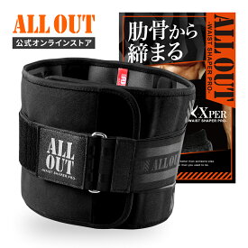 ≪公式≫ALL OUT【IFBB PROトップ選手愛用】ウエストシェイパー オールアウト Xper エクスパー ダイエットベルト メンズ レディース ユニセックス 加圧ベルト サウナベルト シェイプアップベルト 加圧腹巻き ウエストベルト お腹痩せ 筋トレ