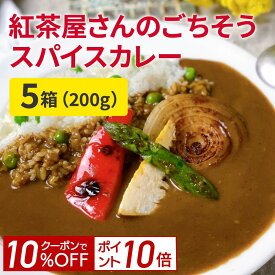 【ポイント10倍＆10%OFF！14日20:00-17日9:59】無添加カレー 200gx5箱 女性のための 添加物無し（化学調味料 着色料 香料 無添加）紅茶屋さんのごちそうスパイスカレー カレーに合う、嬉しいオリジナルブレンドティー付き。甘みは全部フルーツで。