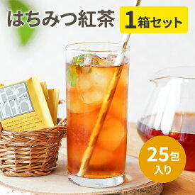 はちみつ紅茶 個包装2gx25包x1箱 蜂蜜紅茶 紅茶 ギフト プレゼント 手土産 にも最適。ティーバッグ 上品な蜂蜜の甘みがやみつきに。TEARTH（ティーアース）は高級茶葉ブランドです。