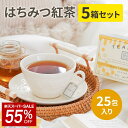 【SALE★55%OFF】【送料無料】はちみつ紅茶 25包x2gx5箱 蜂蜜紅茶 紅茶 ギフト プレゼント 手土産 にも最適。ティーバ…