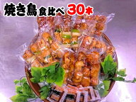 焼き鳥食比べ！豪華30本セット（6種×5本）