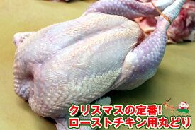 【三重県産】朝引き　丸どり　ローストチキン(roast chicken)用2.8kg