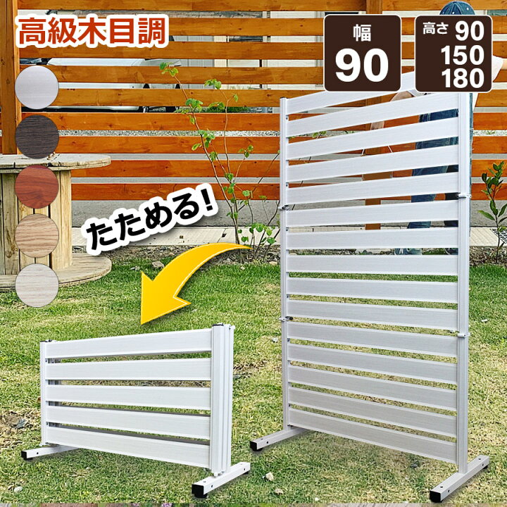 楽天市場】たためる 木目調 アルミフェンス (幅90cm高90/150/180cm 