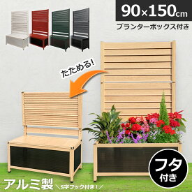 たためる アルミプランターフェンス(幅90高さ150cm)目隠し フェンス プランター ガーデンラティス プランターボックス 蓋つきアルミ 木目調 花壇フェンス おしゃれ 屋外 OFP0915送料無料 土日出荷OK