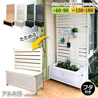 たためる アルミフェンス プランター 収納箱 (幅60・90cm 高さ150・180cm)目隠し フェンス 収納 ガーデン…