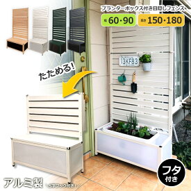 たためる アルミフェンス プランター 収納箱 (幅60・90cm 高さ150・180cm)目隠し フェンス 収納 ガーデンフェンス ラティス 蓋つきアルミ 木目調 花壇フェンス おしゃれ 屋外オレフェンスプランター OFP アルマックス 土日出荷OK