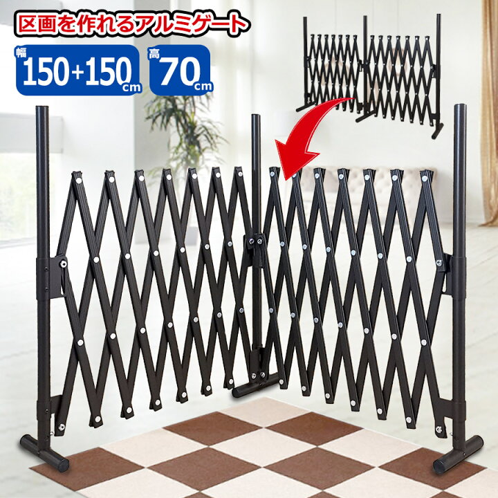 楽天市場 即納 たためる ペットゲート 幅150 150 高さ70cm バタフライゲート アルミフェンス 屋外 室内 サークル 脱走防止 置くだけ ゲージ 犬 軽量 軽い 間仕切り 門扉 おしゃれ サビにくい ラティス ベビーゲート 赤ちゃん 犬小屋 Sxg0730 あす楽 土日出荷ok