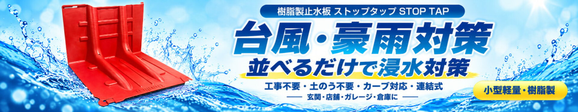 止水板