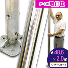 ＜ステンレスパイプ（取付柱）2.0m＞アルミゲート 仮設ゲート アルミキャスターゲート 用 オプション アルミゲートのトップメーカー・アルマックス 【時間指定/代引不可】