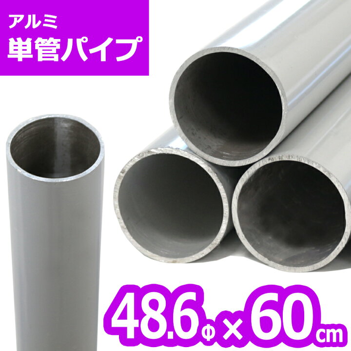 楽天市場】ACT-060 アルミ単管パイプ 48.6パイ×60cm＞48.6Φ 肉厚2〜2.3 