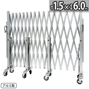 アルマックス アルミゲート CXG1560(幅6m×高さ1.5m) CXGシリーズ パネル取付不可タイプ サイクルクロスゲート CXGA-1560 片開き 伸縮門扉 フロアゲート アコーディオンゲート アルミフェンス 蛇