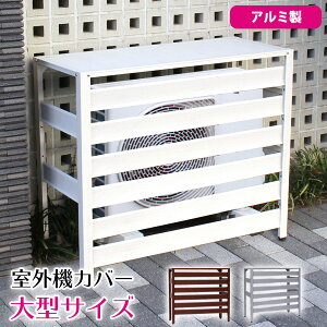 大型 室外機カバー アルミ ガーデニング用品の人気商品 通販 価格比較 価格 Com