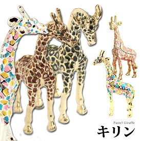 【正規品】 ジュエリーボックス キリン パステルキリン リングスタンドとしても使えるキリンのインテリア置物 クリスタル付き小物入れ プレゼントに 卒業 入学 可愛い クリスマス 新生活 ギフト 母の日 PICALS ピカルス