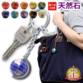 【超特価プライス★定価2,200円が⇒980円！】＜天然石 地球儀キーホルダー＞パワーストーン 風水 通園バッグ 色違い 受験 卒園 お守り 誕生石 スピリチュアル 男女兼用 ピィアース 就職祝い 卒業 入学 ギフト 【※代引不可】