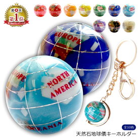 （10%OFFクーポン！4/22迄） 【正規品】 天然石 地球儀キーホルダー パワーストーン 風水 通園バッグ 色違い 受験 卒園 お守り 誕生石 スピリチュアル 男女兼用 ピィアース 就職祝い 卒業 入学 ギフト ストラップ パーツ レディース かわいい おしゃれ【※代引不可】