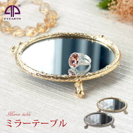 （15%OFFクーポン！4/27迄）【正規品】 ジュエリーボックス ミラーテーブル ミラートレイ ピィアースの 鏡 アクセサリートレイ プレゼント 可愛い クリスマス 新生活 ギフト 母の日 PICALS ピカルス