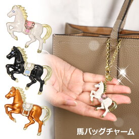 BCH001 バッグチャーム 馬 干支チャーム 縁起物アイテム 2026年干支 干支グッズ 干支飾り 誕生日プレゼント ギフト 風水 白馬 東京銀座PICALS ピィアース 東京銀座ピカルス
