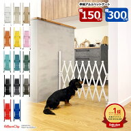 【さらに500円OFF★10/9まで】ペットゲート 選べるカラバリ 置くだけ 伸縮 幅150cm×高さ70cm / 幅300cm…