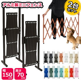 （15%OFFクーポン！5/16迄）2台セット アルミ ペットゲート (幅150cm×高さ70cm)フェンス ドッグラン 目隠し 屋外 室内 サークル 脱走防止 置くだけ ゲージ 犬 軽量 軽い 間仕切り 門扉 お洒落 おしゃれ 柵 衝立 犬用品 ラティス 取付不要 SXG0715 土日出荷OK