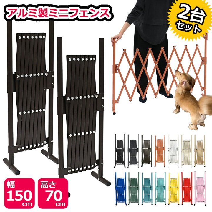 楽天市場 即納 ２台セット アルミ ペットゲート 幅150cm 高さ70cm フェンス 目隠し 屋外 室内 サークル 脱走防止 置くだけ ゲージ 犬 軽量 軽い 間仕切り 門扉 お洒落 おしゃれ 柵 衝立 犬用品 アルミラティス ベビーゲート 赤ちゃん 犬小屋 取付不要 Sxg0715 土日