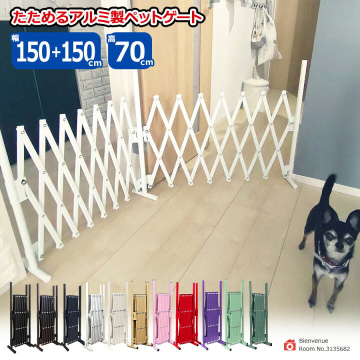 楽天市場 即納 たためる ペットゲート 幅150 150 高さ70cm バタフライゲート アルミフェンス ドッグラン 屋外 室内 サークル 脱走防止 置くだけ ゲージ 犬 軽量 軽い 間仕切り 門扉 おしゃれ サビにくい ラティス ベビーゲート 犬小屋 Sxg0730 あす楽 土日出荷ok