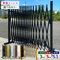 アルミ フェンス 門扉 幅3m / 幅5m / 幅5.3m 選べるサイズ・カラー 伸縮 ゲート キャスター付き 屋外 ペ…