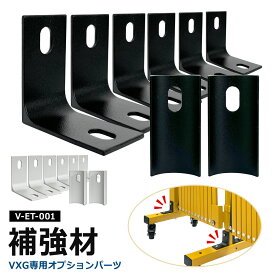 VXGシリーズ補強材 Vの字ゲート用オプションパーツ アルミゲート 連結可能 アルミ フェンス 間仕切り 折りたたみ クロスゲート 門扉 伸縮門扉 伸縮ゲート 伸縮フェンス 屋外 門扉 ガレージ V-ET-001 VXG-1050 アルマックス ALMAX