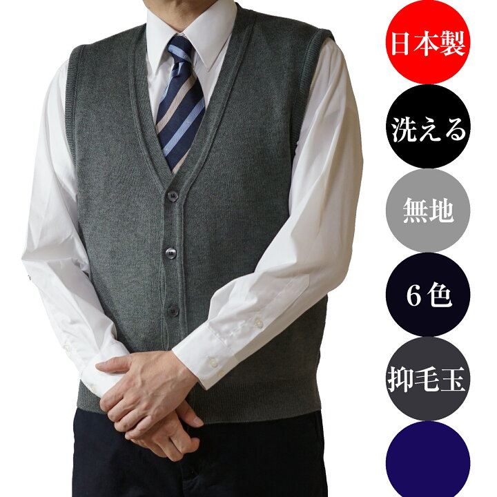 楽天市場 日本製 ニットベスト S ３l 無地 洗濯ok 毛玉抑制加工 ビジネス Vネック ベスト ニット メンズ チョッキ 洗える 通勤 通学 前開き ボタン ウール混 秋 冬 春 夏 ウォッシャブル 定番 父の日 誕生日 プレゼント 赤 大きいサイズ ジレ 防寒 黒