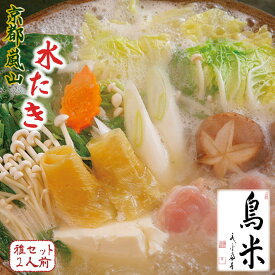 ご自宅で京の名物を堪能！鶏専門の老舗料亭が贈る 京の水炊きセット〜名物『活鶏水煮』〜雅セット （2人前）送料無料 【熨斗対応・送料無料】化粧箱入り・風呂敷包み・進物 贈答用 / 京都府京都市 料亭 京料理鳥米 とりよね / 水炊き 鍋 セット / ギフト・お歳暮