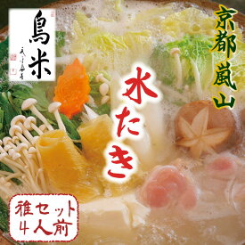ご自宅で京の名物を堪能！鶏専門の老舗料亭が贈る 京の水炊きセット〜名物『活鶏水煮』〜雅セット （4人前）送料無料 【熨斗対応・送料無料】化粧箱入り・風呂敷包み・進物 贈答用 / 京都府京都市 料亭 京料理鳥米 とりよね / 水炊き 鍋 セット / ギフト・お歳暮