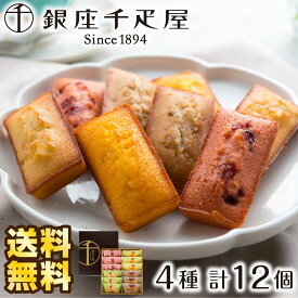 【期間限定 ポイント還元中】 送料無料 お取り寄せグルメ 銀座千疋屋 銀座フルーツフィナンシェ12個 ギフト 送料無料 千疋屋 フィナンシェ せんびきや お菓子 スイーツ 有名店 焼き菓子 焼菓子 洋菓子 美味しいお菓子 絶品 お取り寄せスイーツ 内祝い