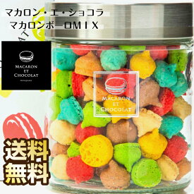 マカロン マカロンボーロ MIX お菓子 焼菓子 かわいいお菓子 まかろん 可愛い お取り寄せグルメ 東京 マカロン・エ・ショコラ 送料無料 可愛いお菓子 スイーツ ギフト プレゼント 焼き菓子 贈り物 内祝い 引越し挨拶 贈答 結婚祝い 退職祝い